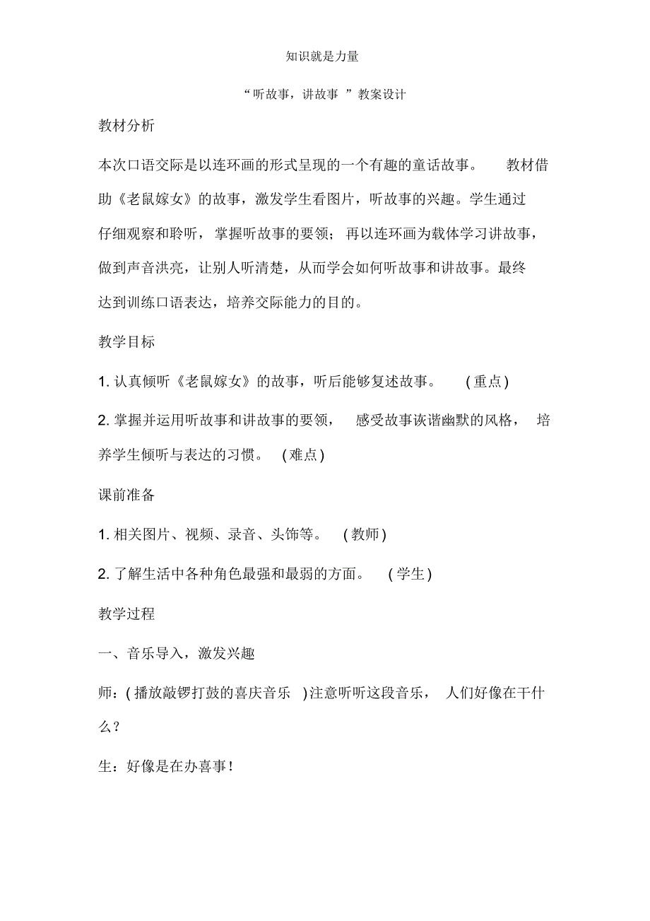 人教版一年级语文下册(教案1)口语交际：听故事,讲故事(含反思)_第1页