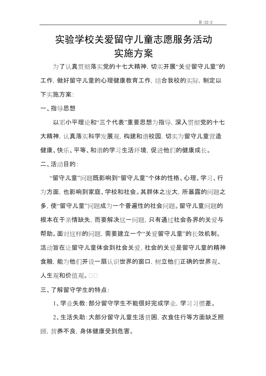 关爱留守儿童志愿服务活动实施方案4959 修订-可编辑_第1页