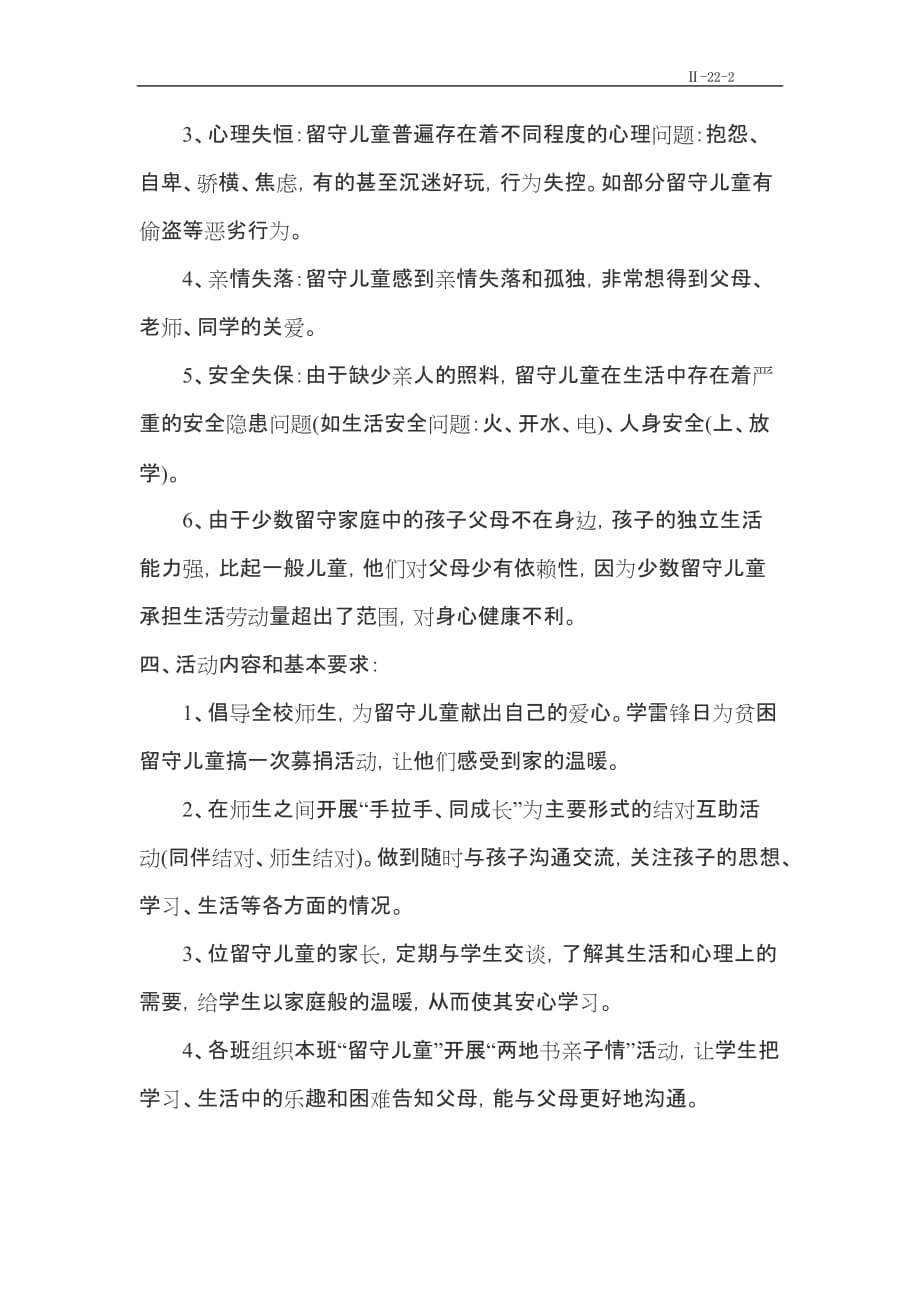 关爱留守儿童志愿服务活动实施方案4959 修订-可编辑_第2页