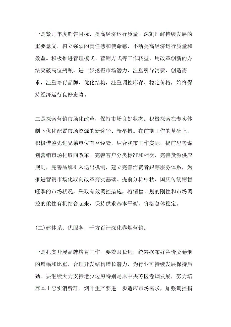 烟草工作计划例文5篇_第2页