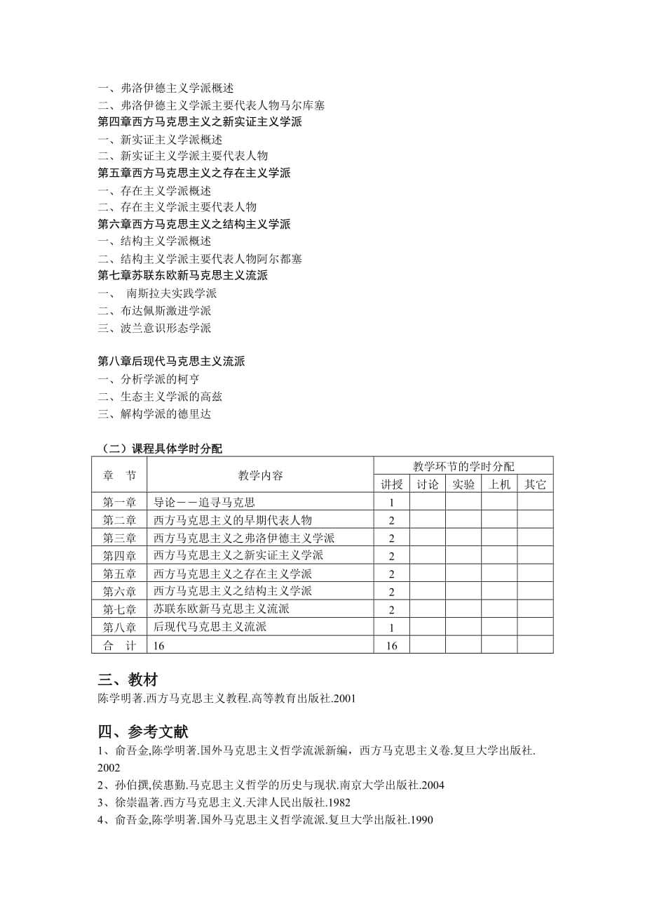 《当代国外马克思主义研究》课程教学大纲_第2页