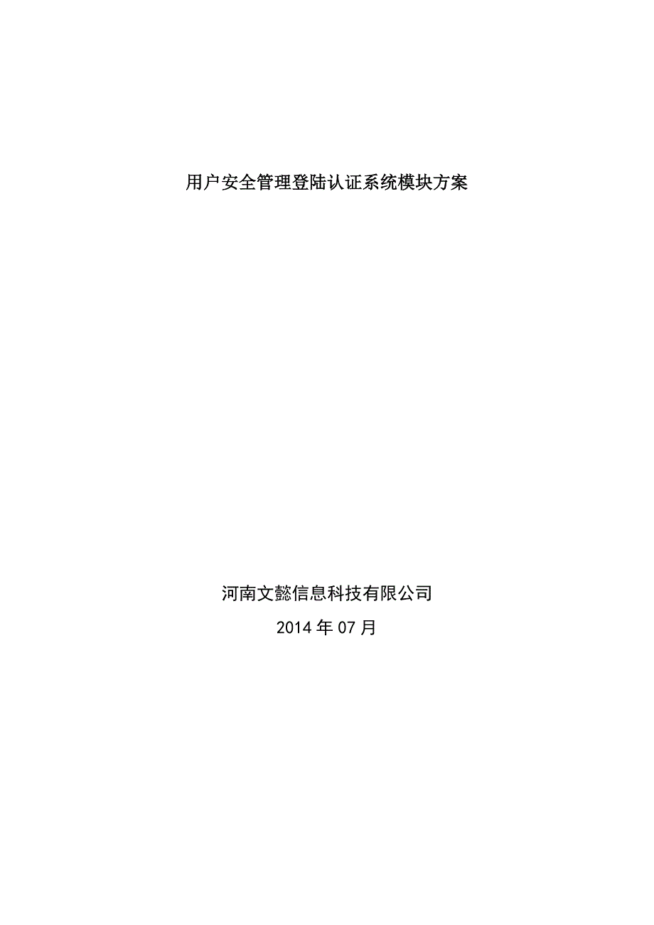 6用户安全管理登陆认证系统模块方案(成品)_第1页