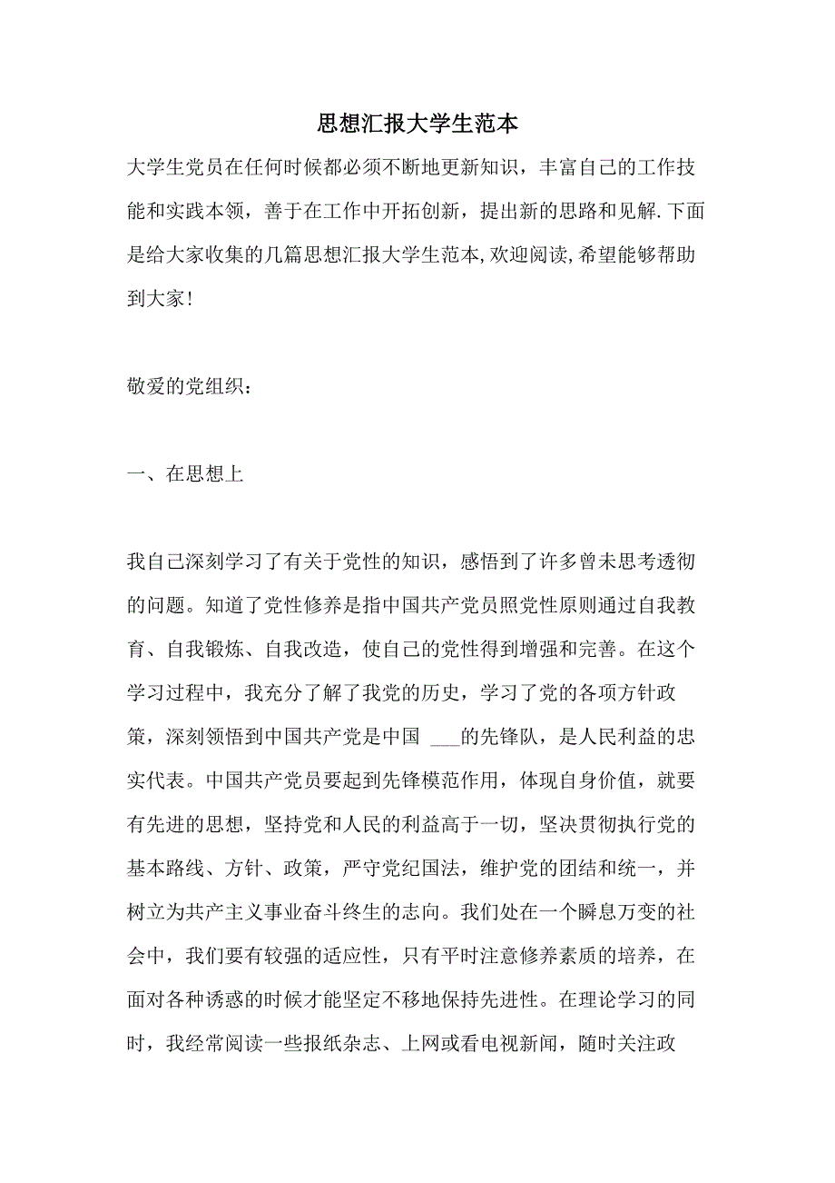 思想汇报大学生范本_第1页