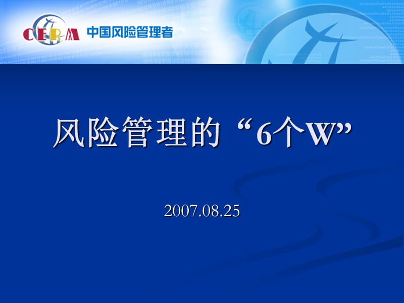 风险管理的6个W_第1页