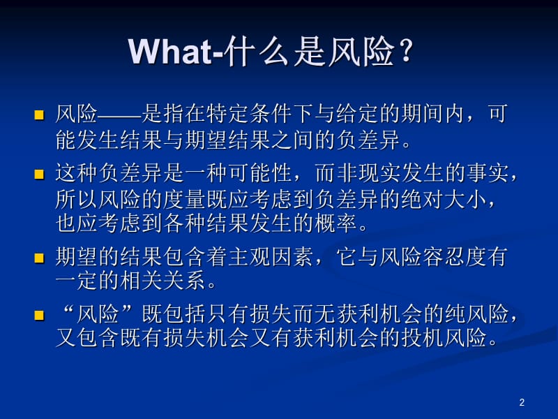 风险管理的6个W_第2页