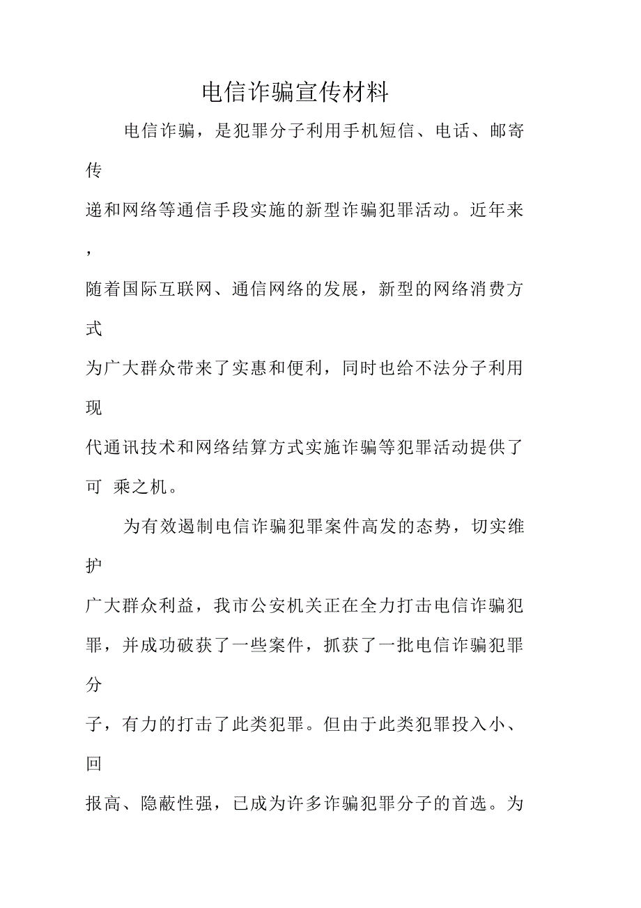 电信诈骗宣传材料(最新编写） 修订-可编辑_第1页