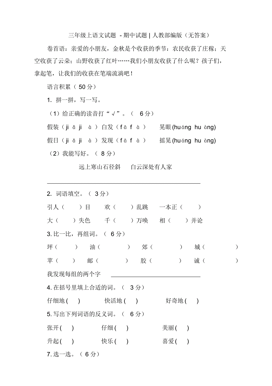 新部编版三年级上语文期中检测试题_第1页