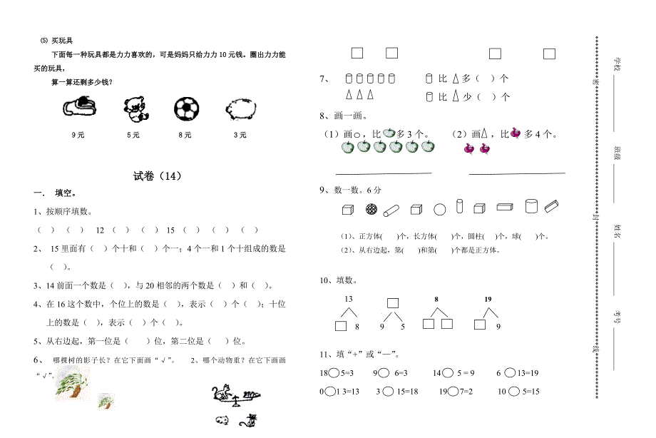 一年级数学试题 试卷-数学卷子题目(最新编写） 修订-可编辑_第4页