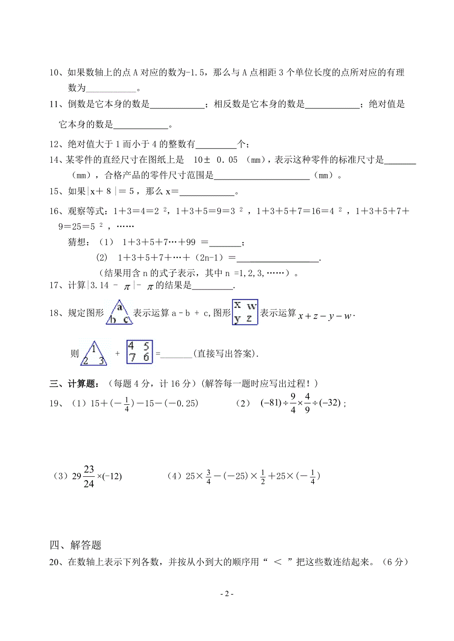 初一数学第一章《有理数》单元测试题 修订-可编辑_第2页