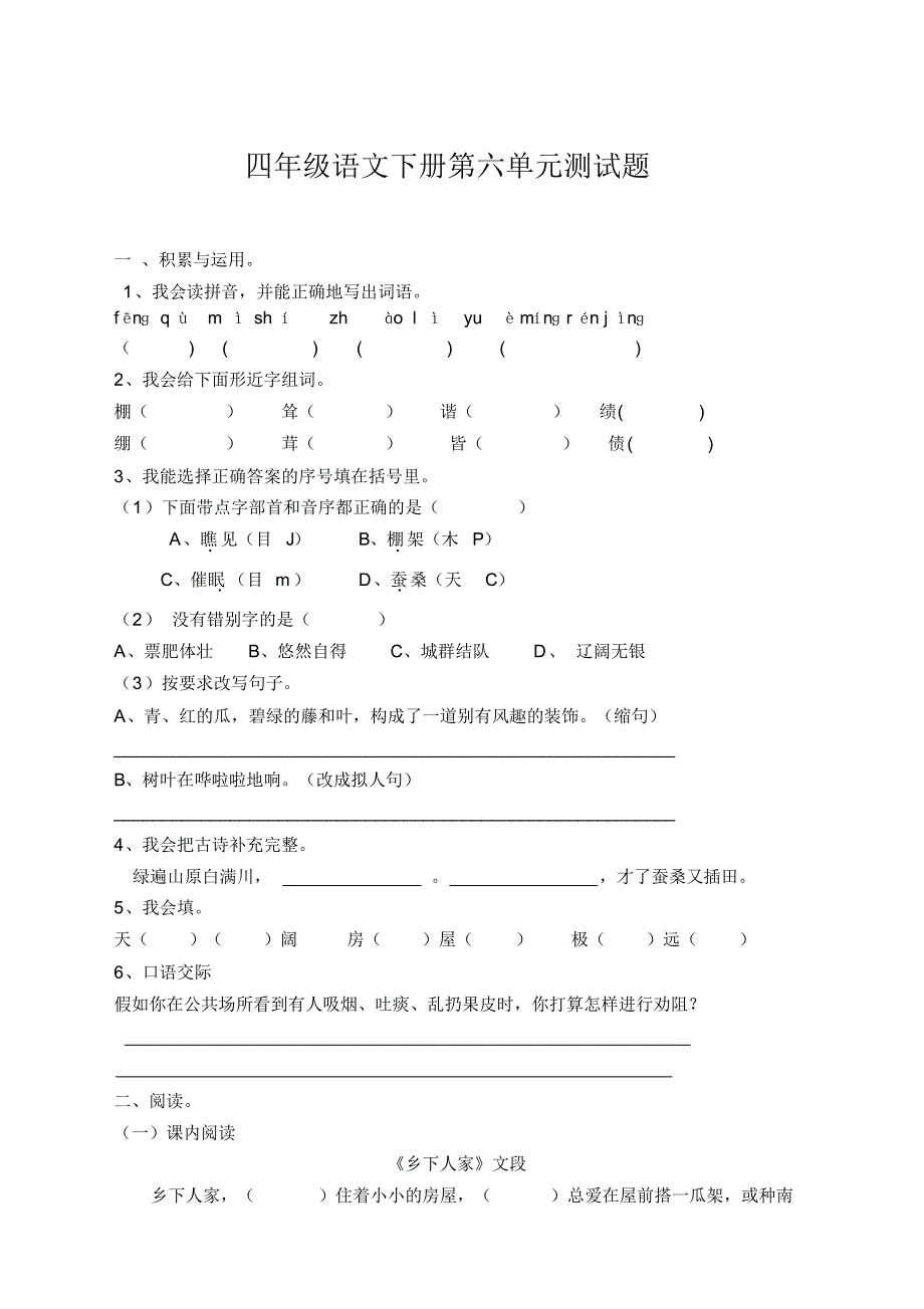 部编版四年级语文下册第六单元测试题及答案【新】_第1页