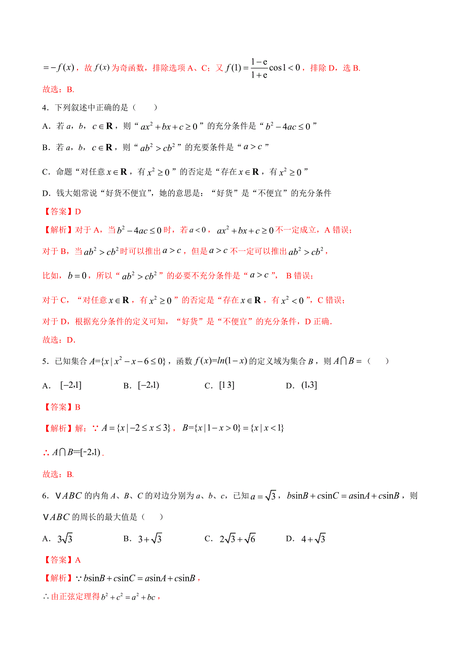 2021届高考数学（文）一轮复习调研测试一（A卷 基础过关检测）（解析版）_第2页