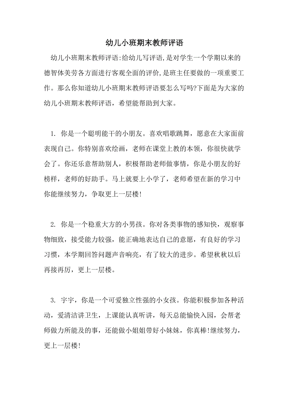 幼儿小班期末教师评语_第1页