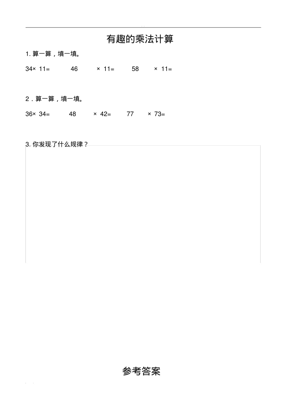 苏教版数学三年级下册课课练(含答案)1.11有趣的乘法计算_第1页