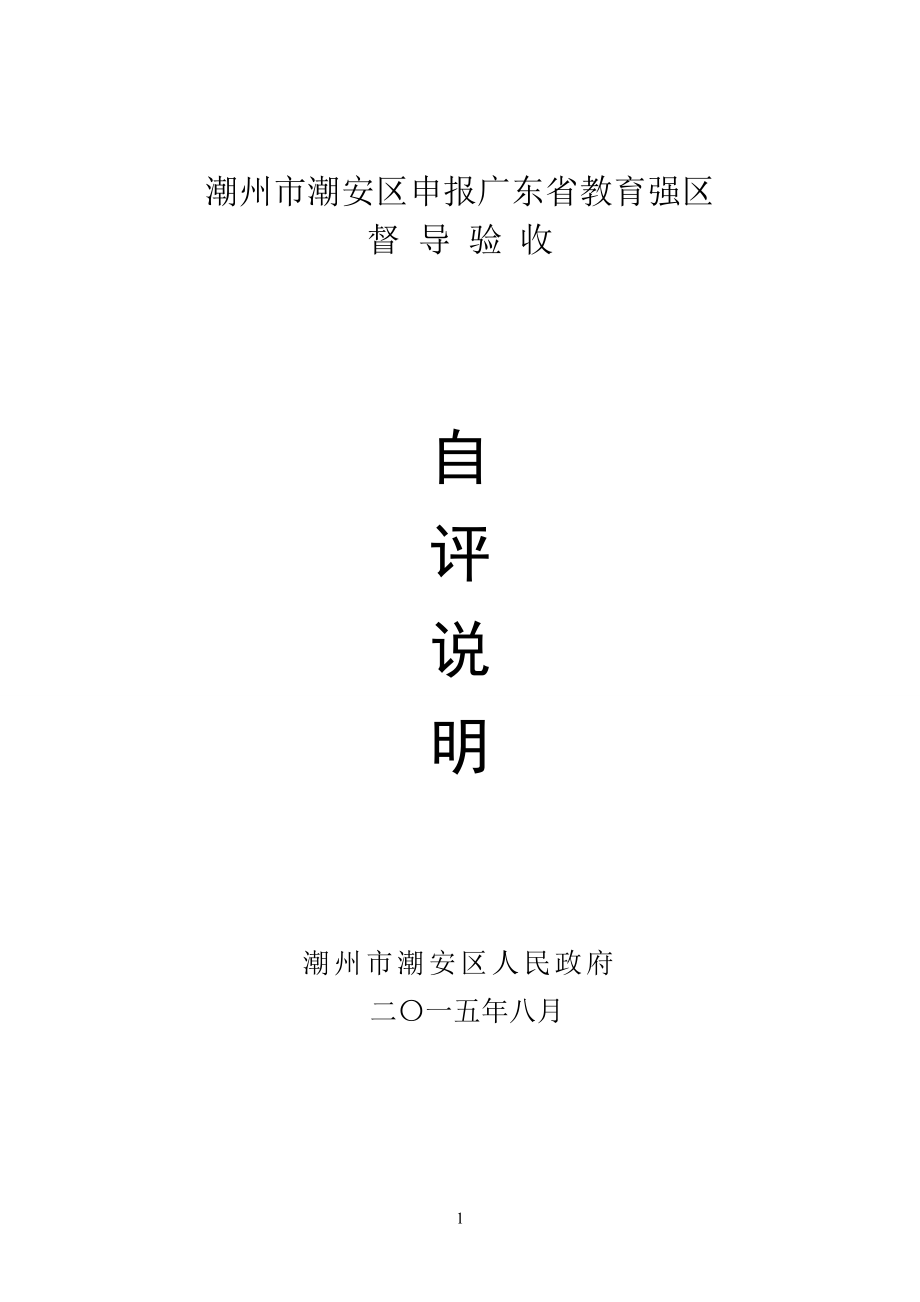 潮州市潮安区申报广东省教育强区_第1页