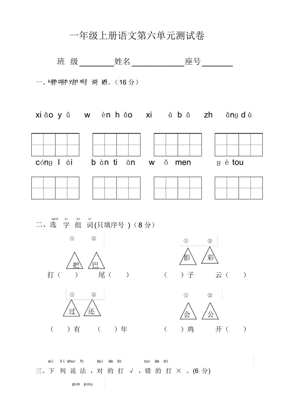 部编版一年级语文上册第六单元测试卷_第1页