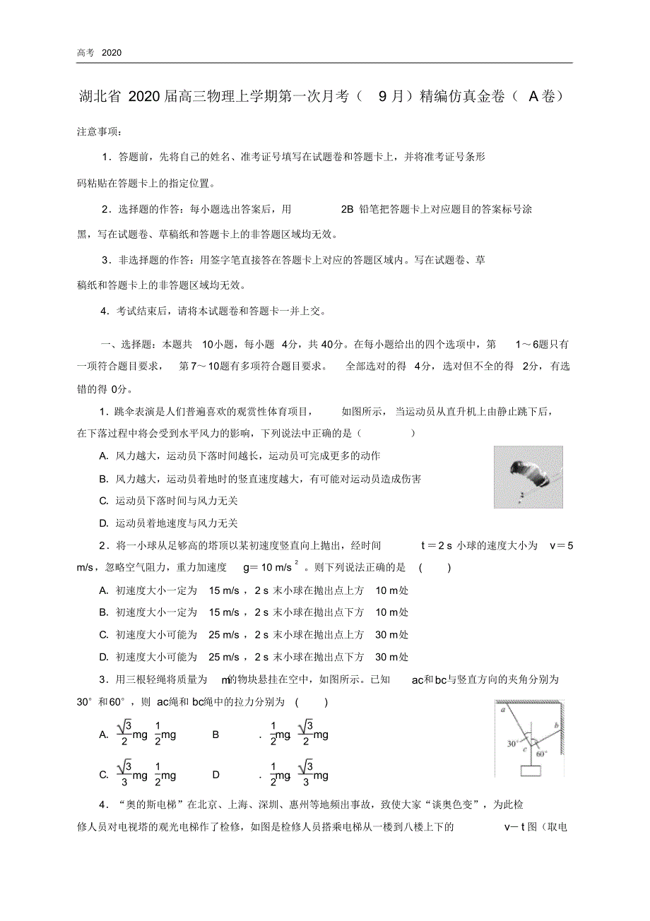 湖北省2020届高三物理上学期第一次月考9月精编仿真金卷A卷_第1页