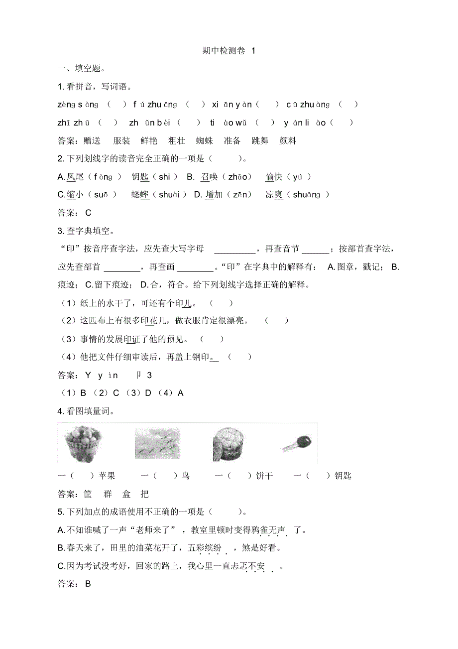 新部编人教版三年级上册语文试题期中检测卷含答案新版_第1页