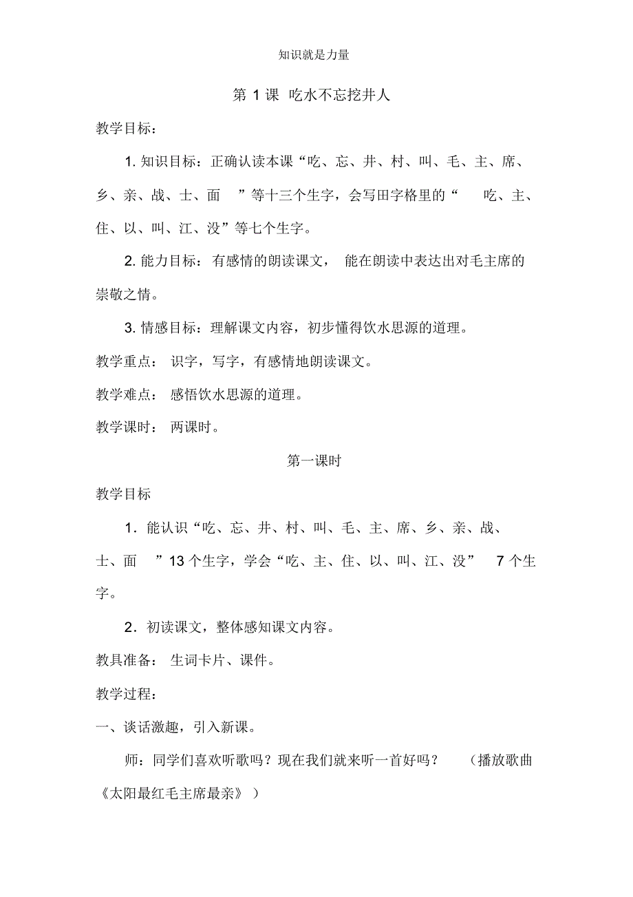 人教版一年级语文下册(教案2)1吃水不忘挖井人(含反思)_第1页