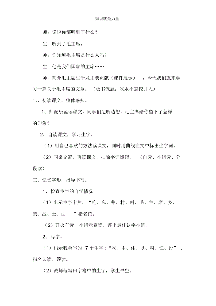 人教版一年级语文下册(教案2)1吃水不忘挖井人(含反思)_第2页