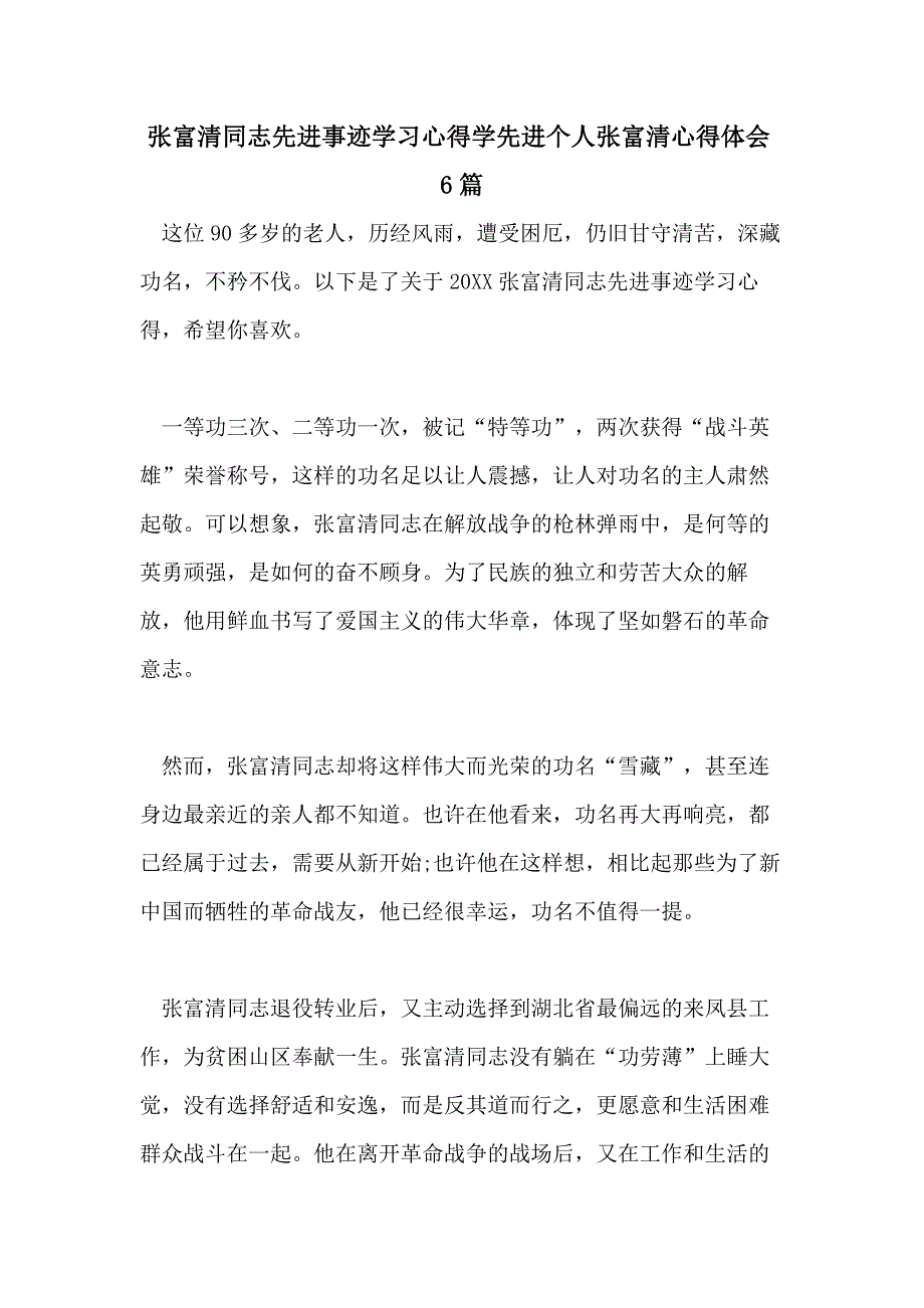 张富清同志先进事迹学习心得学先进个人张富清心得体会6篇_第1页