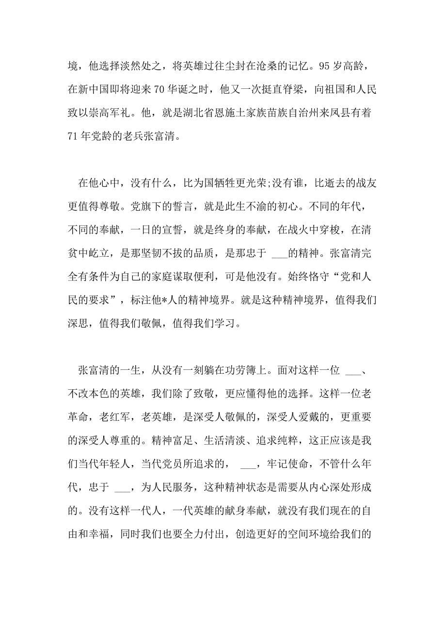 张富清同志先进事迹学习心得学先进个人张富清心得体会6篇_第5页