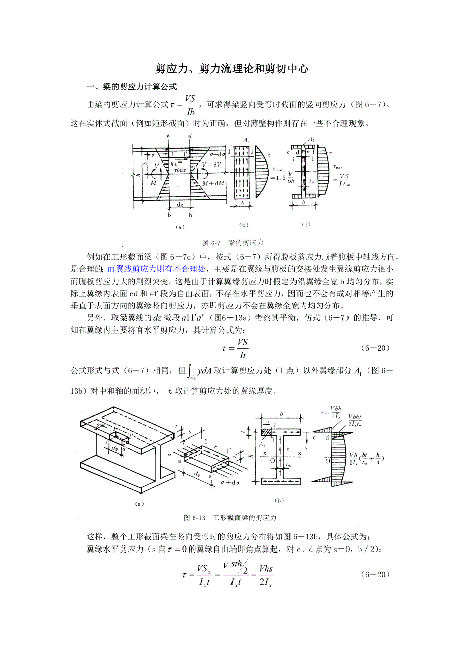 剪应力、剪力流理论和剪切中心 修订-可编辑_第1页