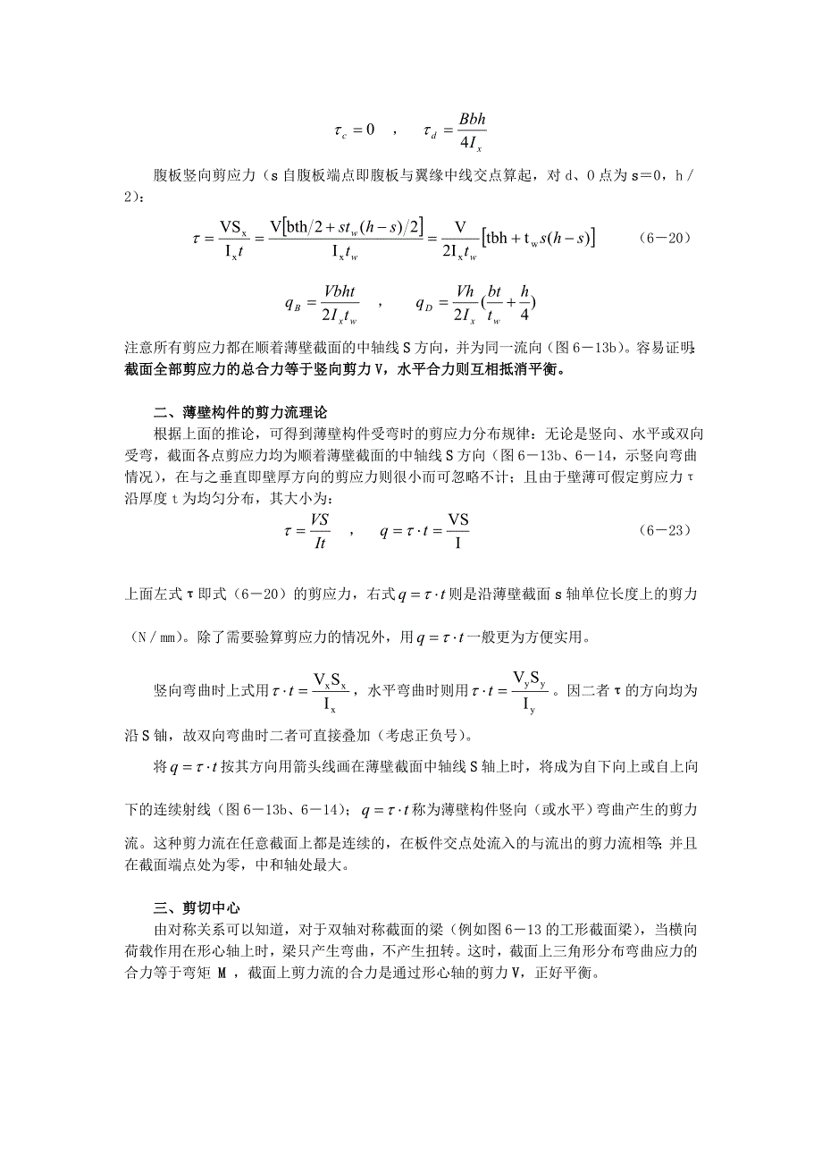 剪应力、剪力流理论和剪切中心 修订-可编辑_第2页