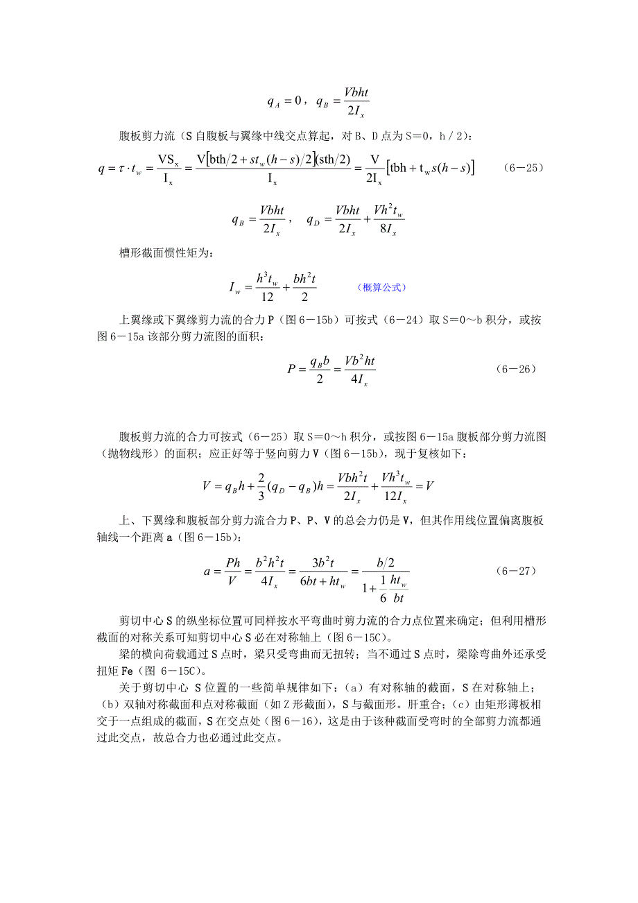 剪应力、剪力流理论和剪切中心 修订-可编辑_第4页