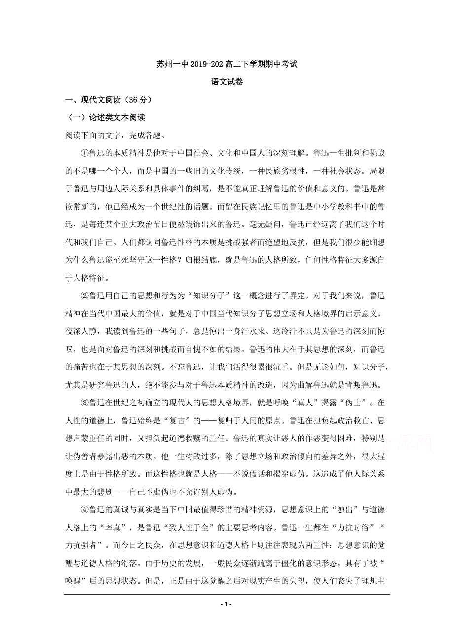 江苏省苏州市一中2019-2020学年高二下学期期中考试语文试题 Word版含解析_第1页