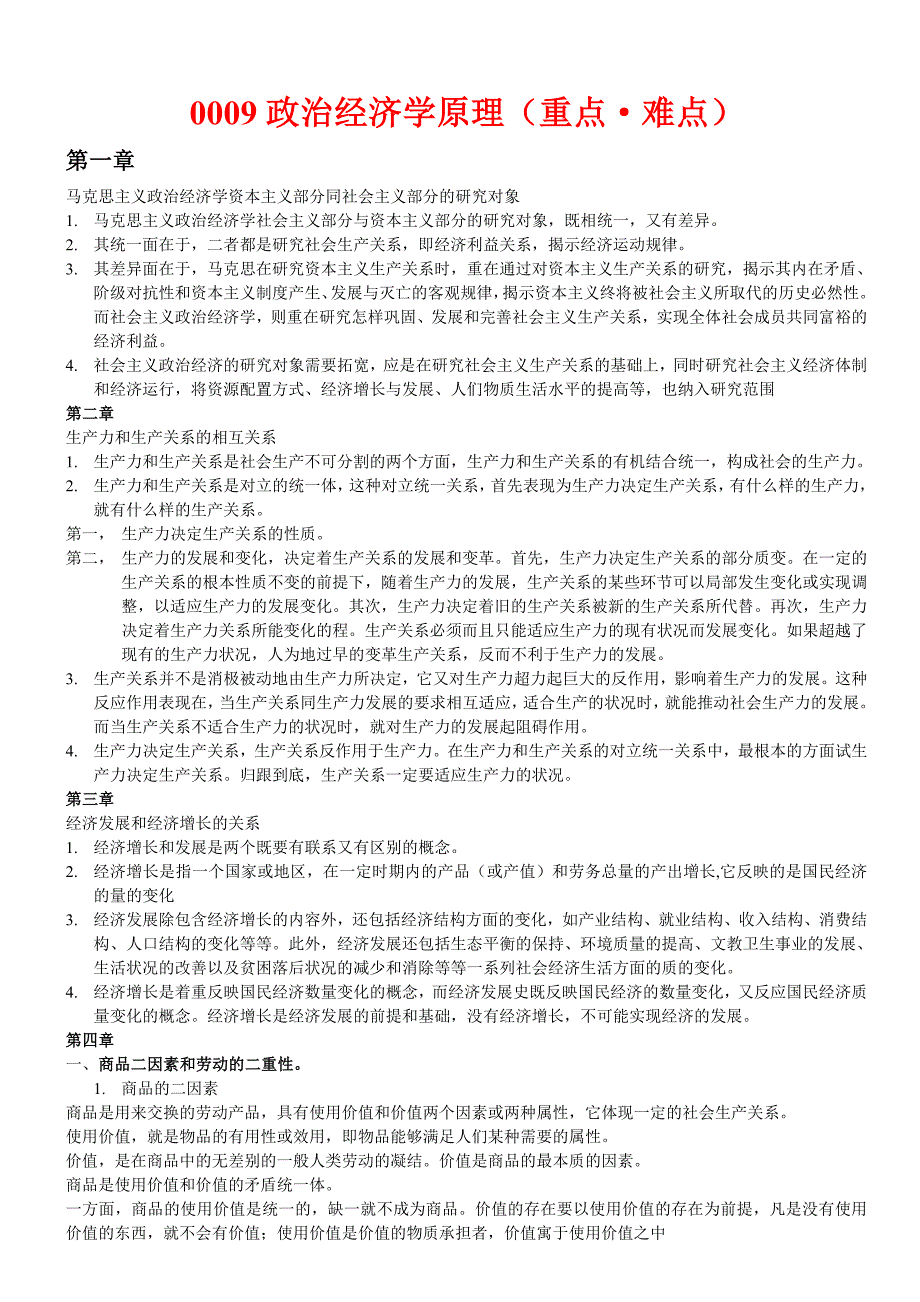 政治经济学重点难点整理大全精华版 修订-可编辑_第1页