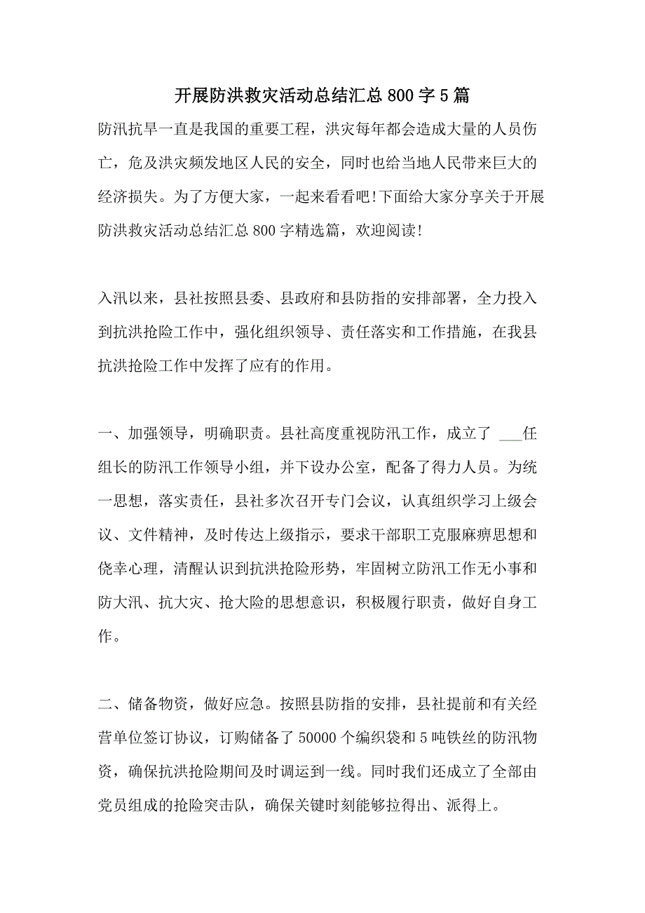 开展防洪救灾活动总结汇总800字5篇_第1页