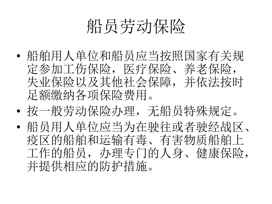 船员服务机构及船舶安检PPT演示文稿_第1页