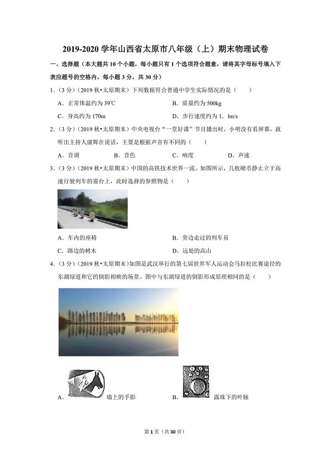 山西省太原市2019-2020学年八年级（上）物理期末卷