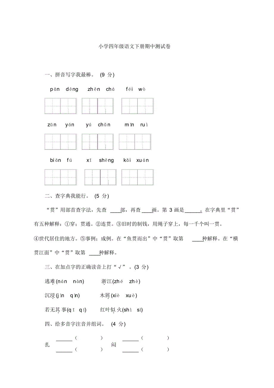 最新小学四年级语文下册期中测试卷及答案-部编版(20201101161519)_第1页