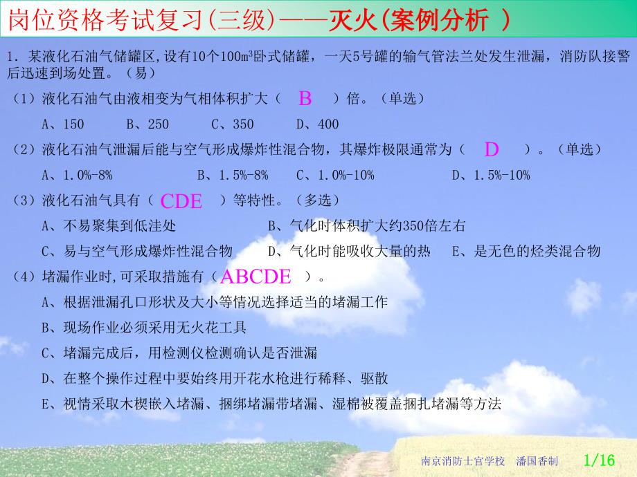 消防岗位资格考试01案例分析PPT演示文稿_第1页