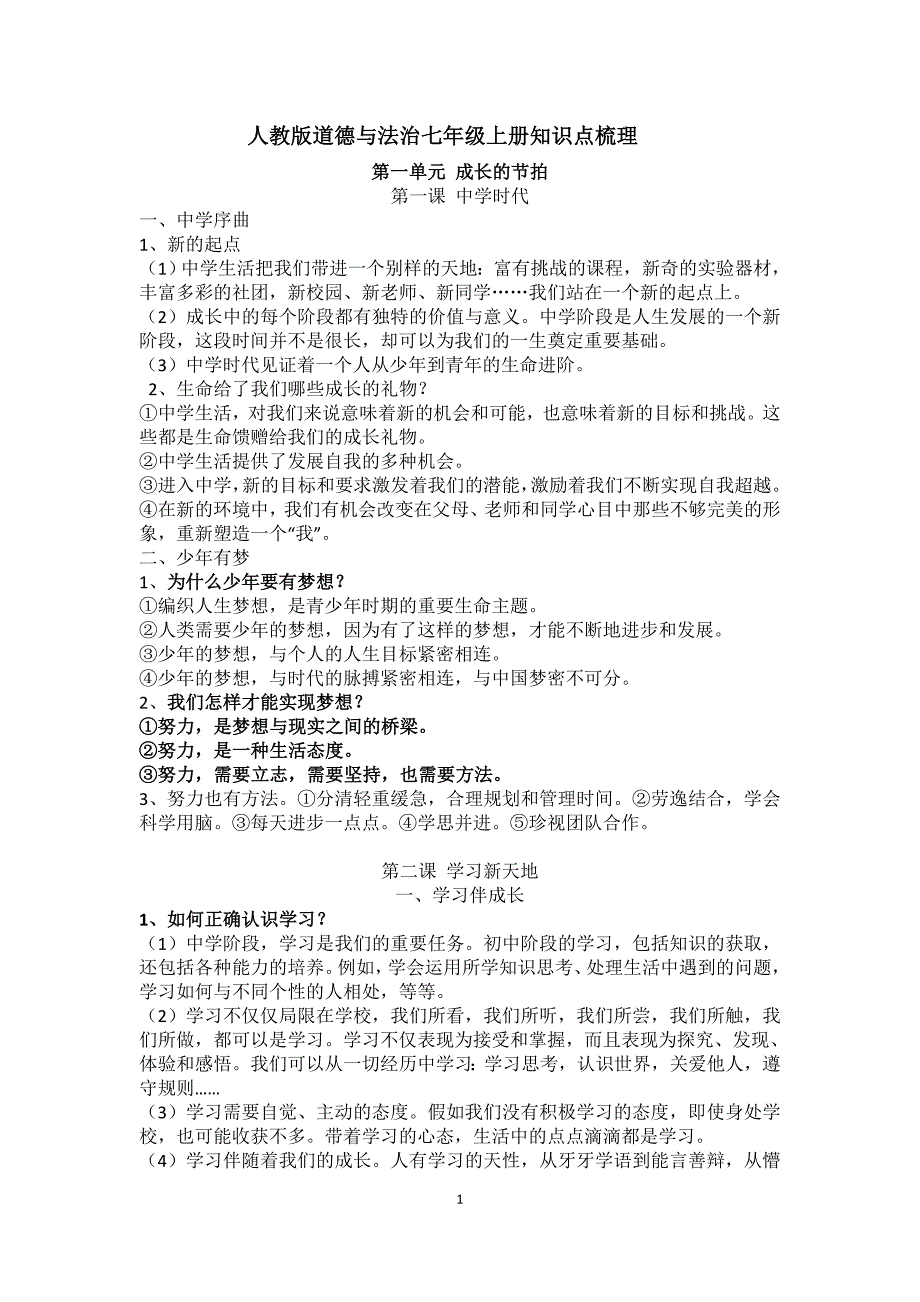 人教版道德与法治七年级上册知识点梳理 修订-可编辑_第1页