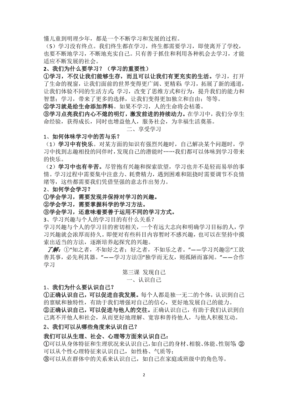 人教版道德与法治七年级上册知识点梳理 修订-可编辑_第2页