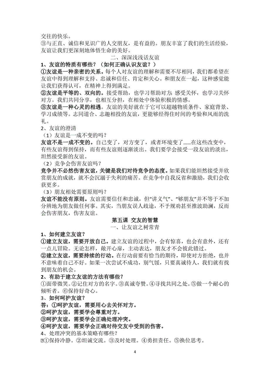 人教版道德与法治七年级上册知识点梳理 修订-可编辑_第4页