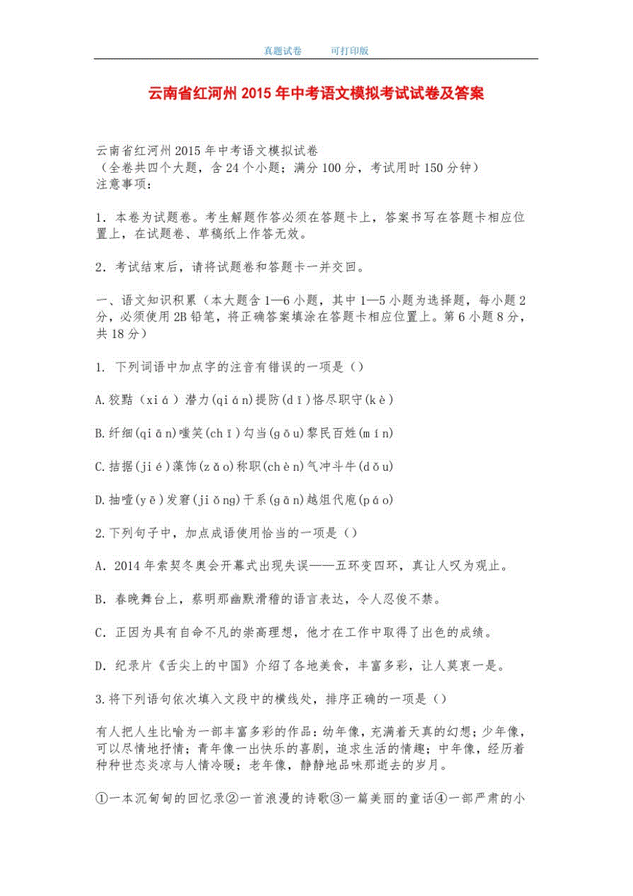 云南省红河州2015年中考语文模拟考试试卷及答案-打印版-_第1页