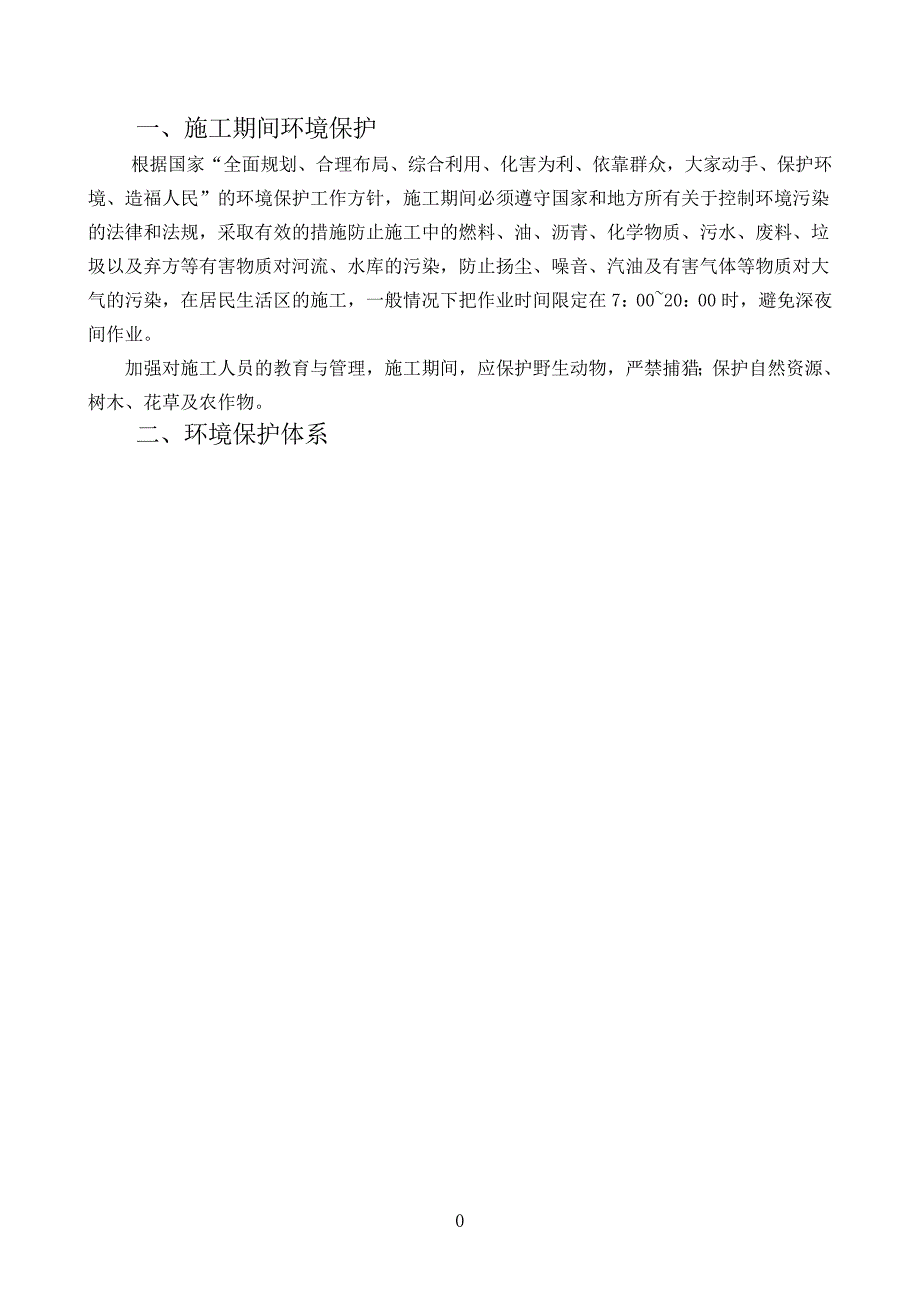 工程环境保护管理体系与措施 修订-可编辑_第2页