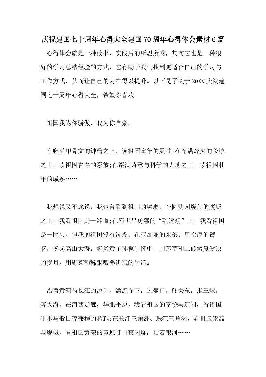 庆祝新中国成立七十周年心得大全新中国成立70周年心得体会素材6篇_第1页