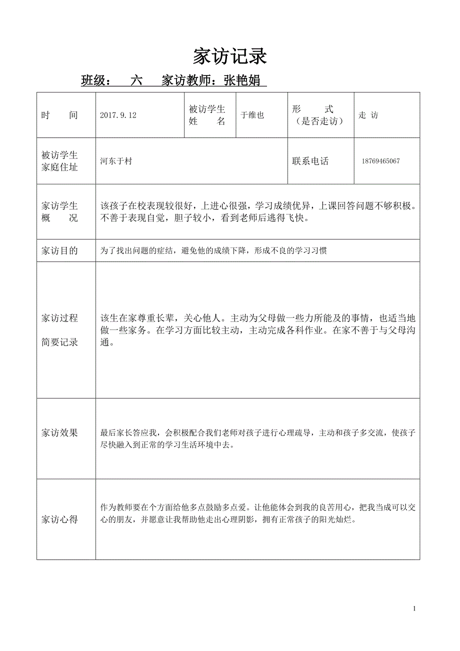 家访记录表6507 修订-可编辑_第1页