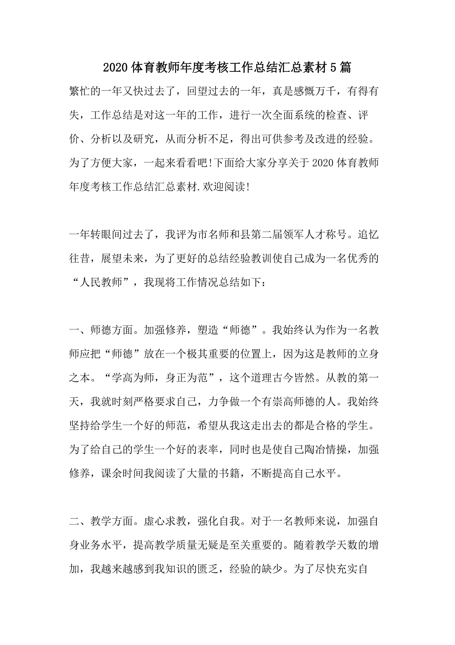 2020体育教师年度考核工作总结汇总素材5篇_第1页