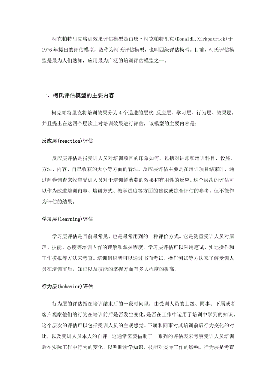 柯克帕特里克培训效果评估模型 修订-可编辑_第1页