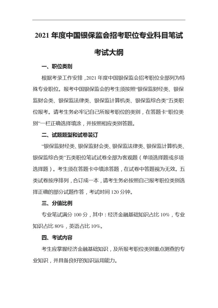 2021年度中国银保监会招考职位专业科目笔试考试大纲_第1页