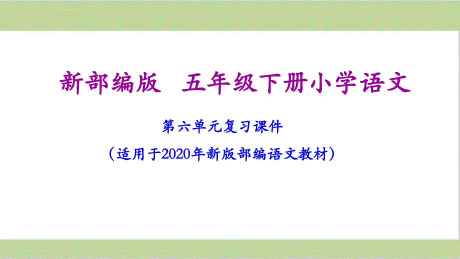 部编人教版五年级下册语文期末第六单元复习课件_第1页