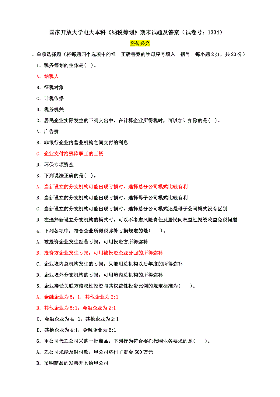 国家开放大学电大本科《纳税筹划》期末试题及答案（试卷号：1334）_第1页