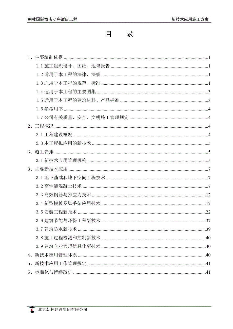 新技术应用方案 修订-可编辑_第1页