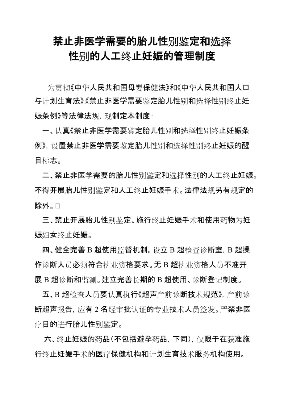 禁止非医学需要胎儿性别鉴定管理制度 修订-可编辑_第1页