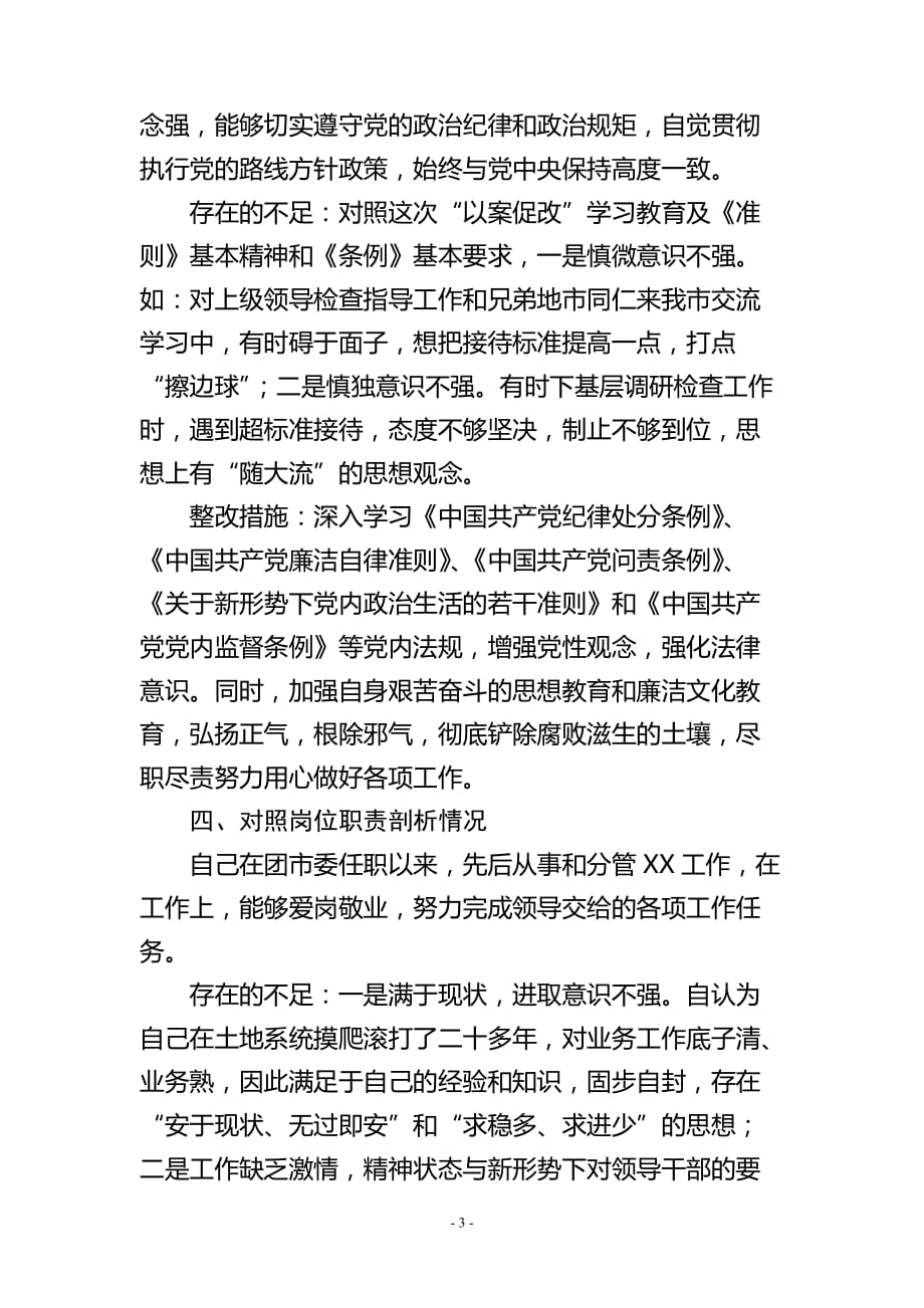 万能以案促改个人剖析材料(最新编写） 修订-可编辑_第3页